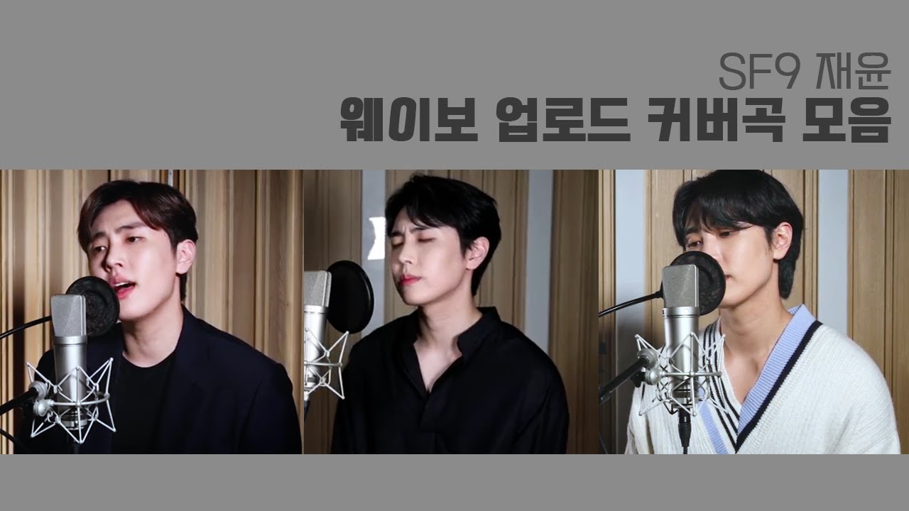 [SF9 재윤] 웨이보 업로드 커버곡 모음
