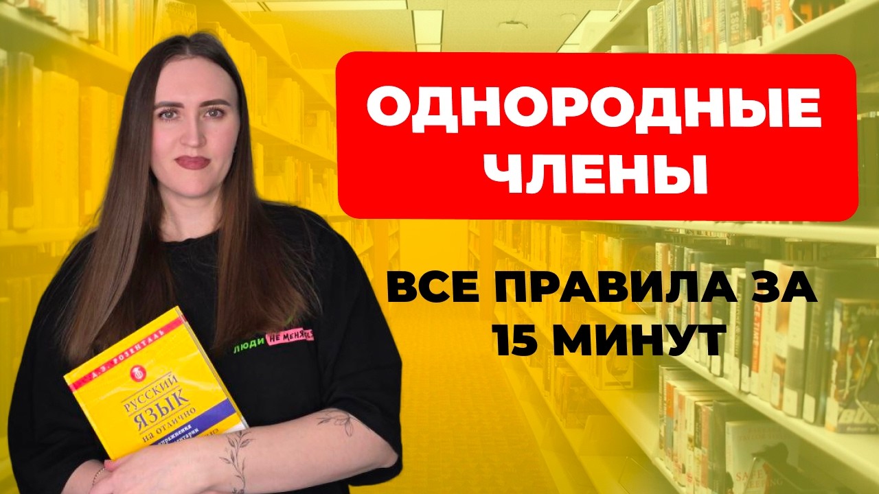 Однородные члены предложения: все случаи постановки знаков препинания