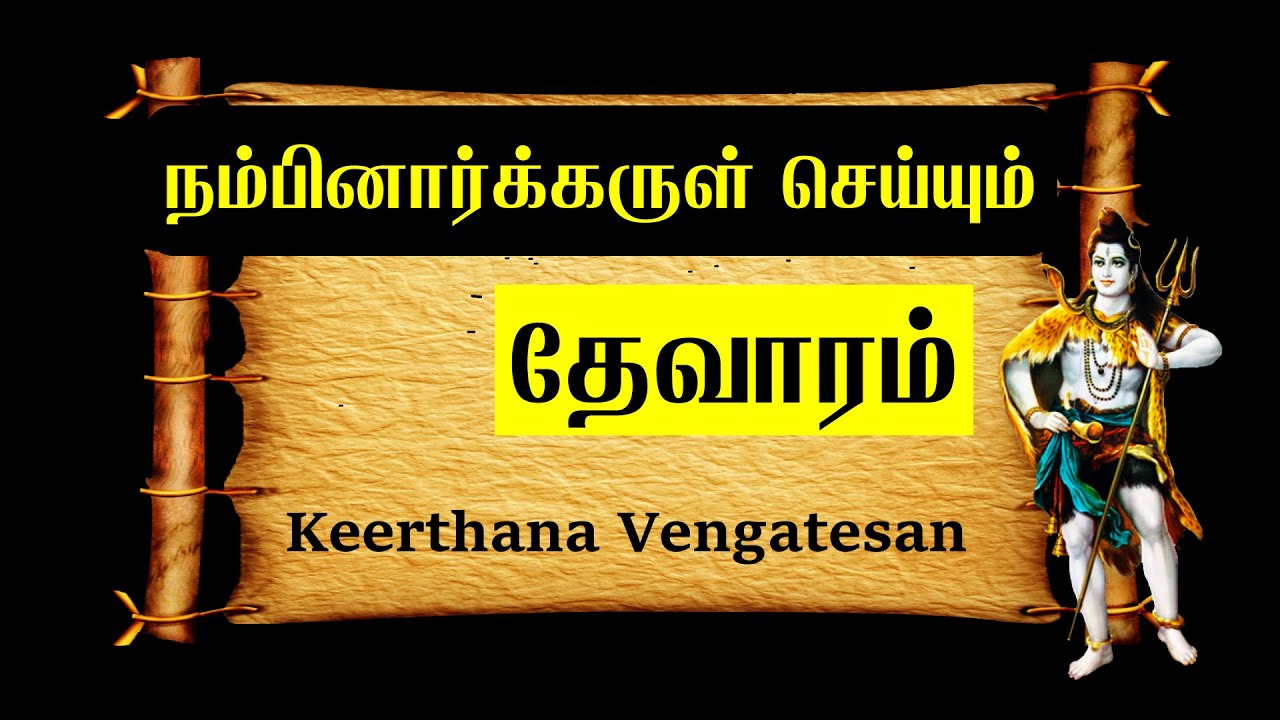 நம்பினார்க்கருள் செய்யுமந்தணர் | Thevaram |  தேவாரம் | Nambinarku Arul | Sundarar | சுந்தரர்