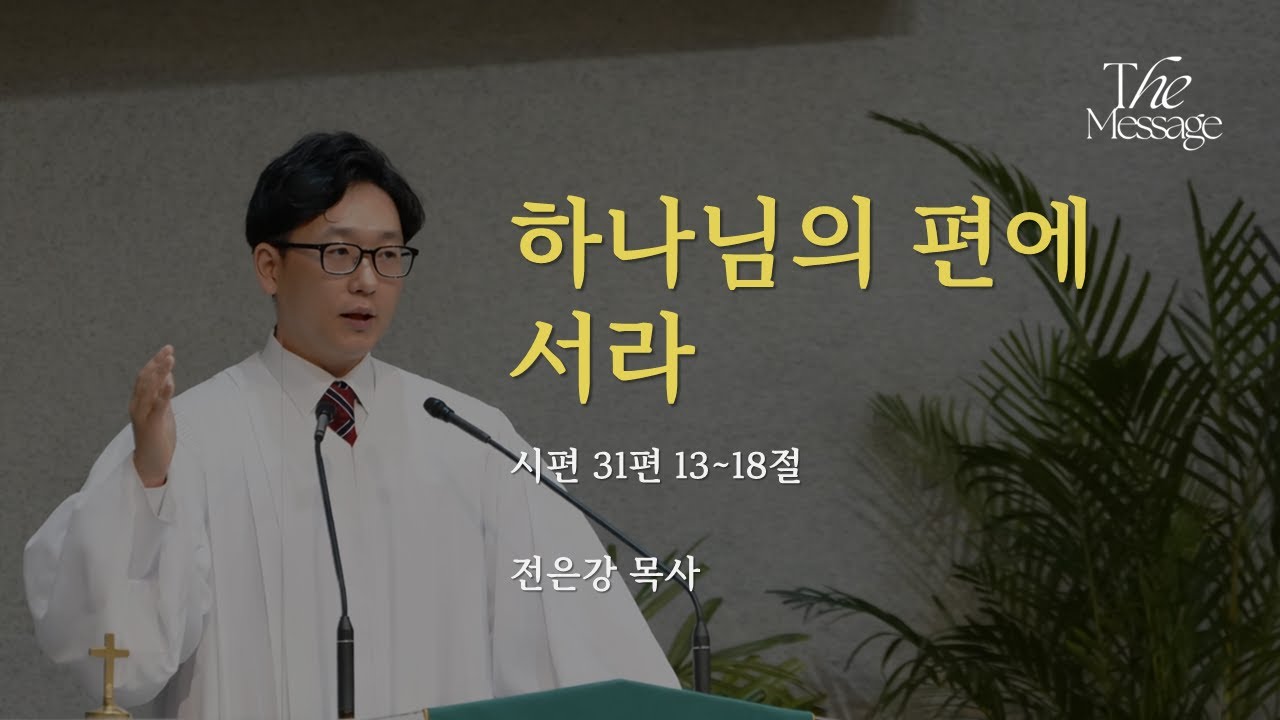 [오늘의 메시지] 하나님의 편에 서라ㅣ시편 31:13~18