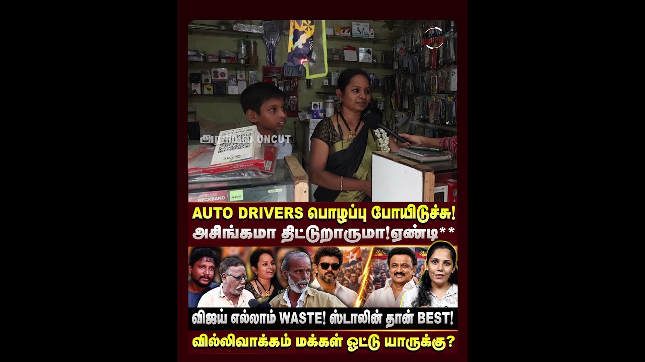 கொள்கையெல்லாம் தெரியாது ஆனா விஜய் கிட்ட ஓட்டு போடுவாங்க...#publicopinion #2026election