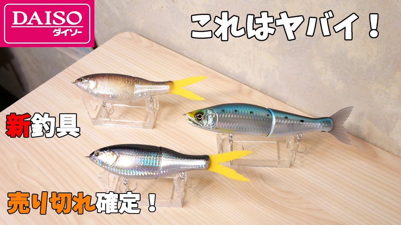 大事件発生！ダイソーからヤバすぎるビッグベイトが発売されたので強度泳ぎ検証しました。