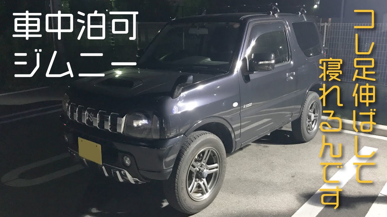 【ジムニー】コレ足伸ばして寝れるんです【車中泊可】小さく見えて、走りも仮眠も高次元！