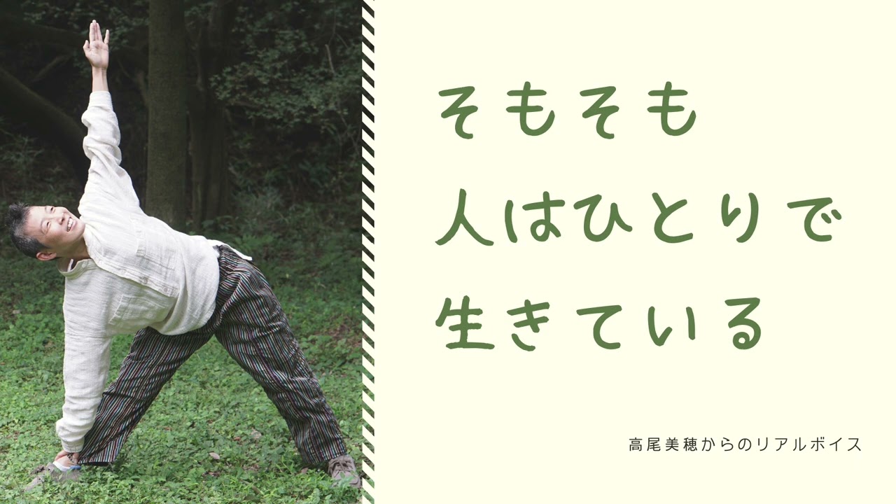 【産婦人科医 高尾美穂】そもそも人はひとりで生きている