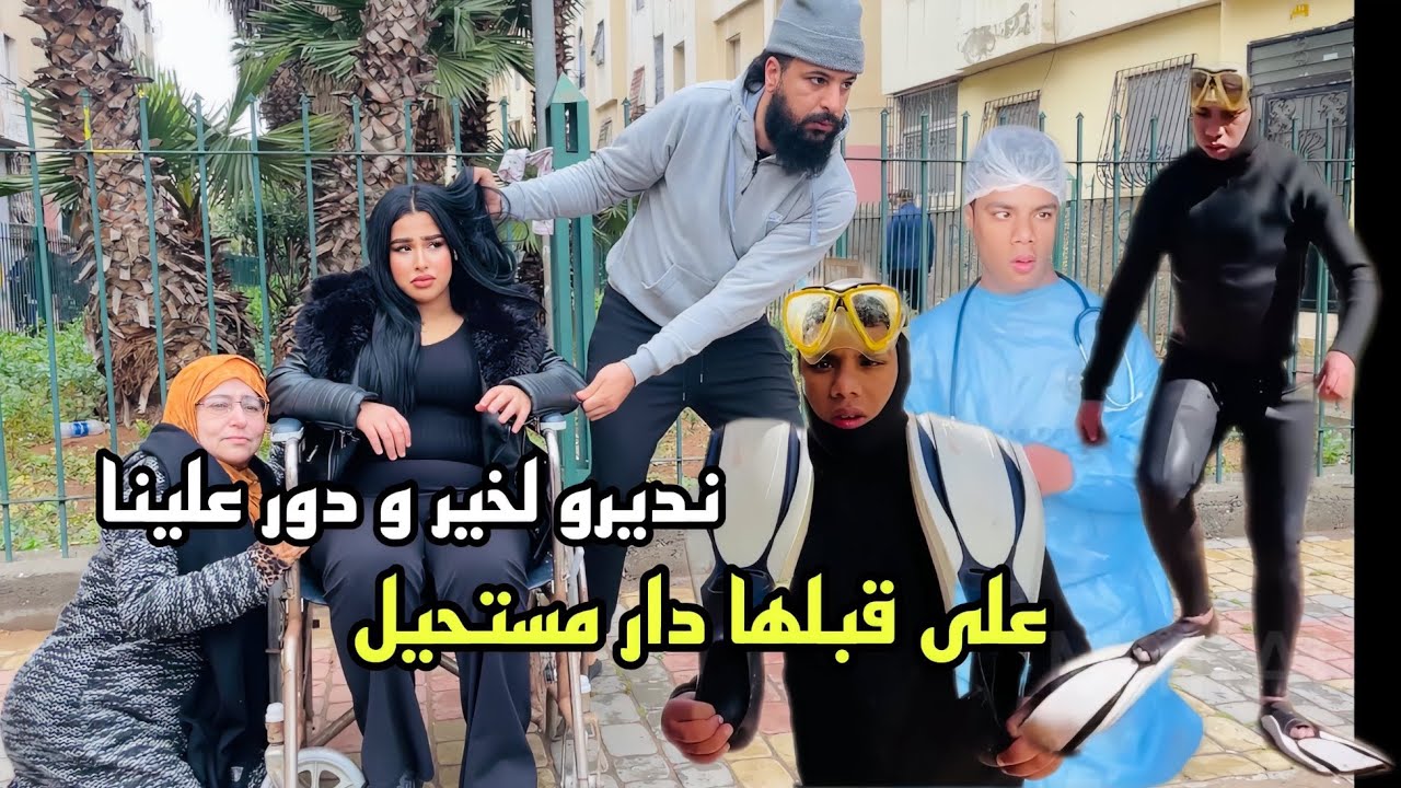 موخيطو على قبلها دار مستحيل…لكن بنادم طبعو غدار