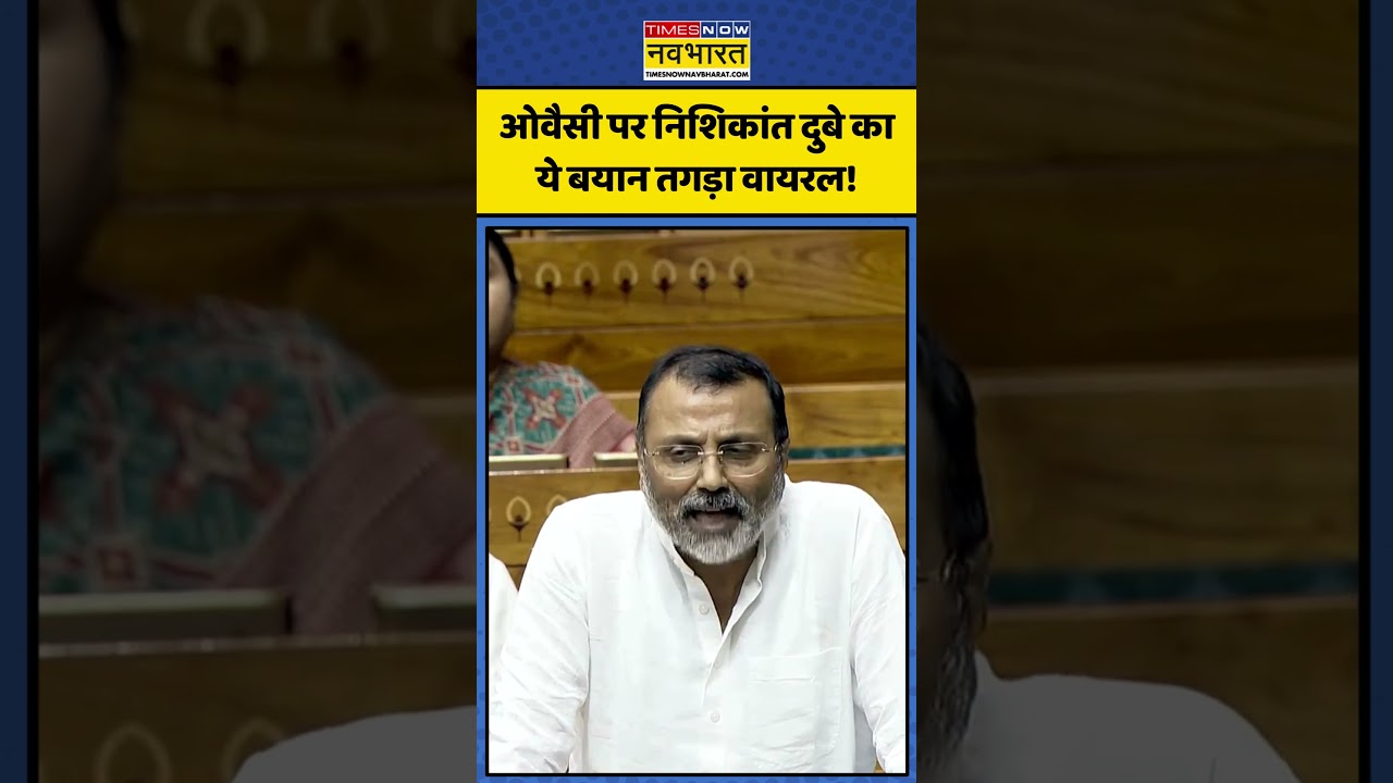 Nishikant Dube On Owaisi: ओवैसी पर निशिकांत दुबे का ये बयान तगड़ा वायरल! | Parliament Session