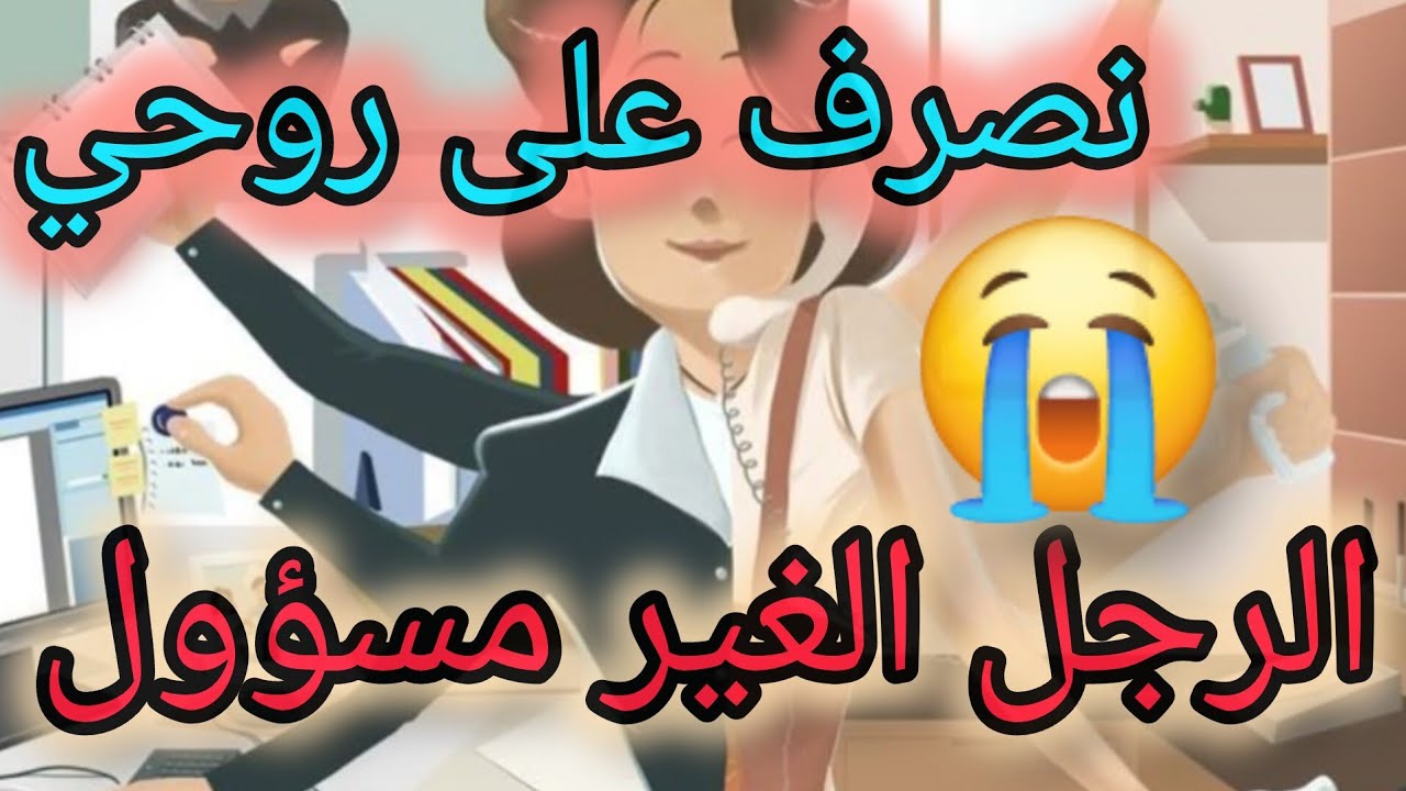 كيفية التصرف مع الرجل الغير مسؤول😫 زوجي ميصرفش عليا