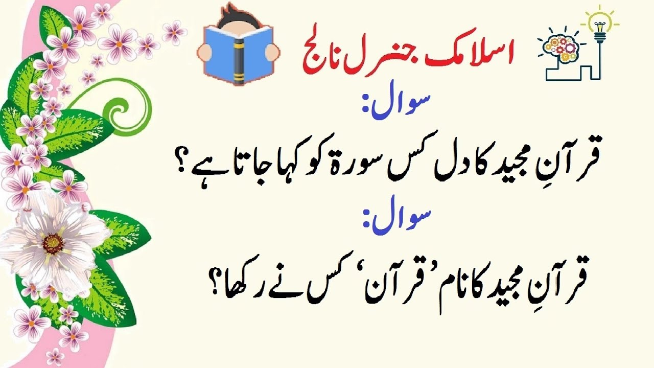 Quran General Knowledge Questions and Answers | General Knowledge About Quran | Quran GK Urdu Hindi