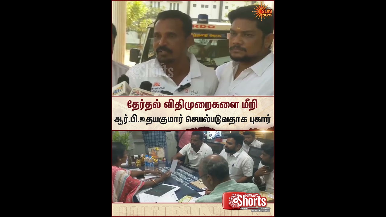 R. B. Udhayakumar | Complaint Filed | Election Rule | Sun News