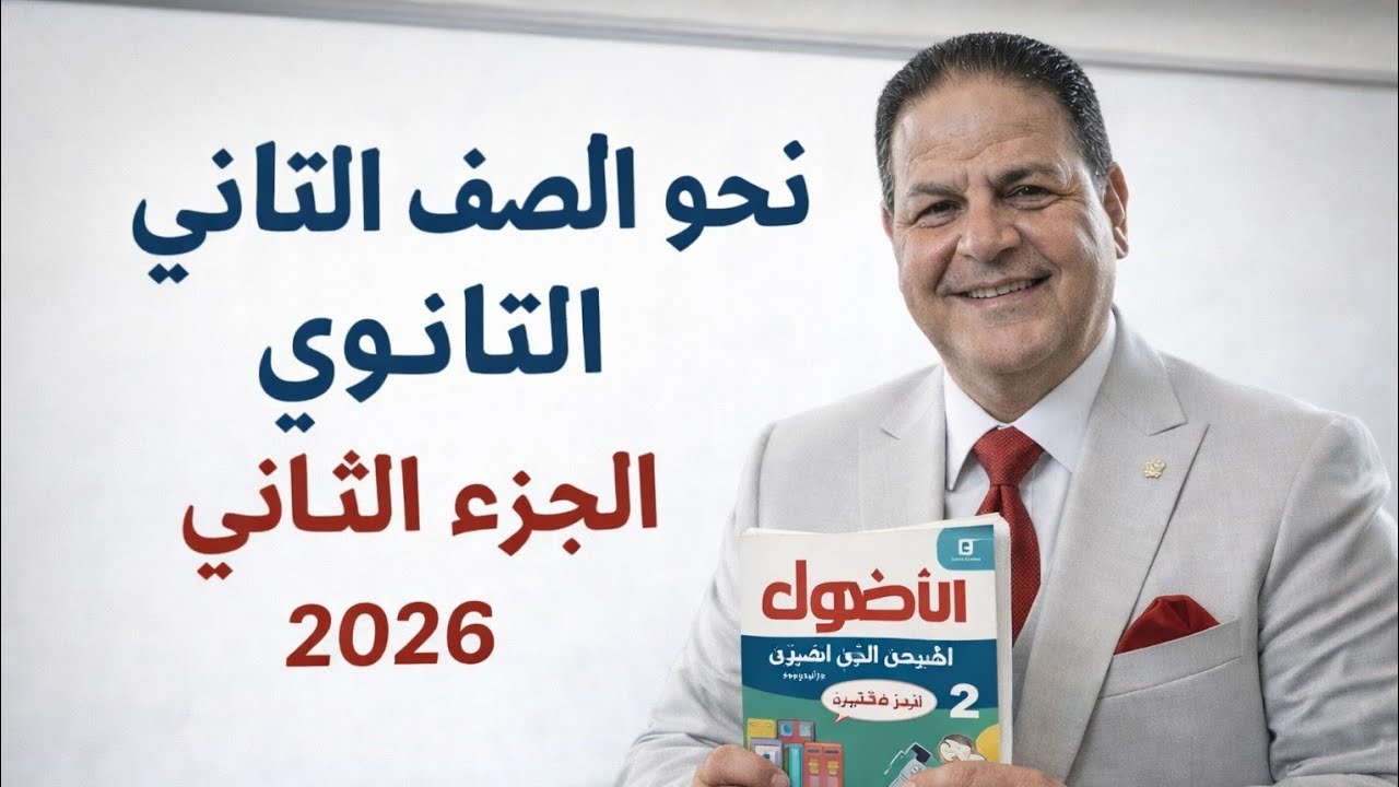 # حل تدريبات النحو الشاملة الجزء الثاني من كتاب الأضواء للصف الثاني الثانوي ٢٠٣٦