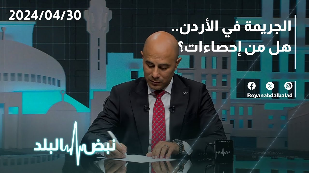 هل ارتفعت نسبة الجرائم في الأردن؟ .. التفاصيل في حوار ساخن على نبض البلد