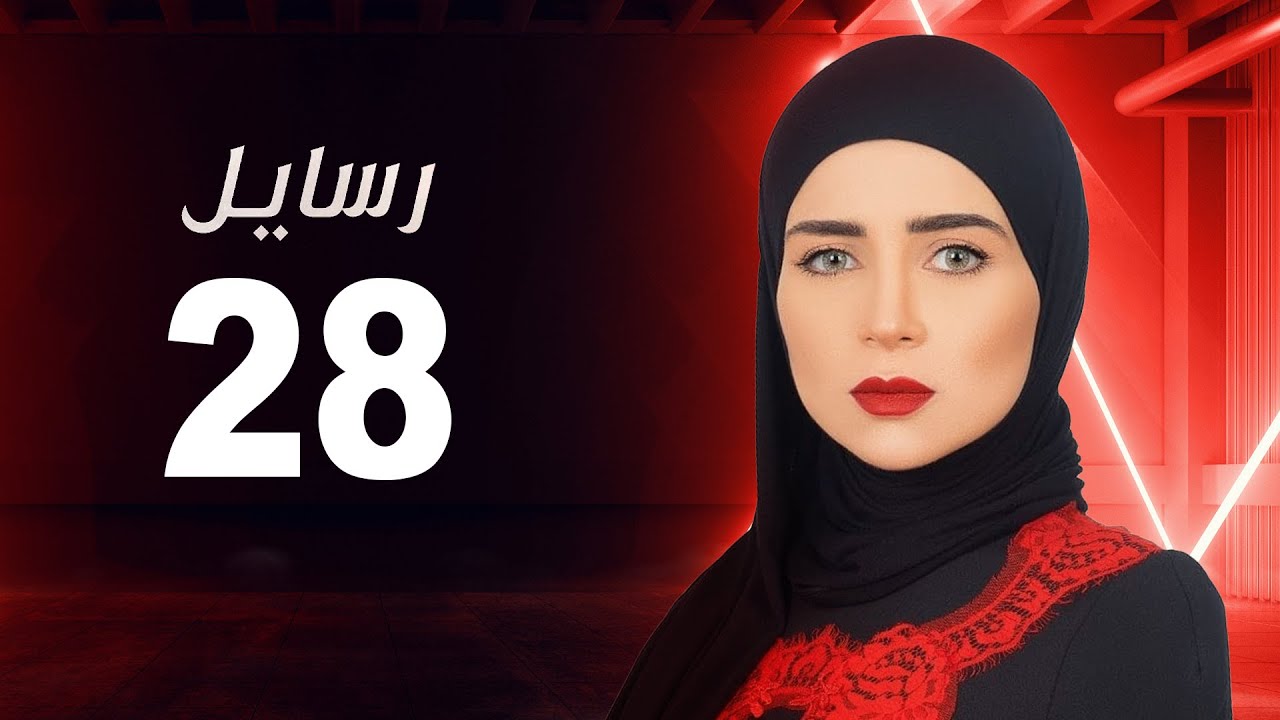 مسلسل رسايل 