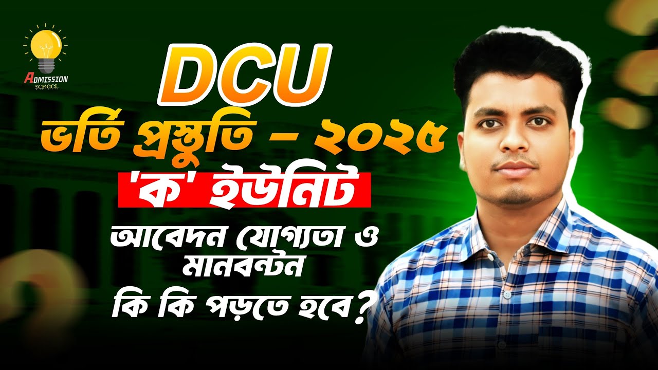 DCU ভর্তি প্রস্তুতি ২০২৫ || DCU A Unit Admission 2025 || সাত কলেজ ক ইউনিট গাইডলাইন ২০২৫