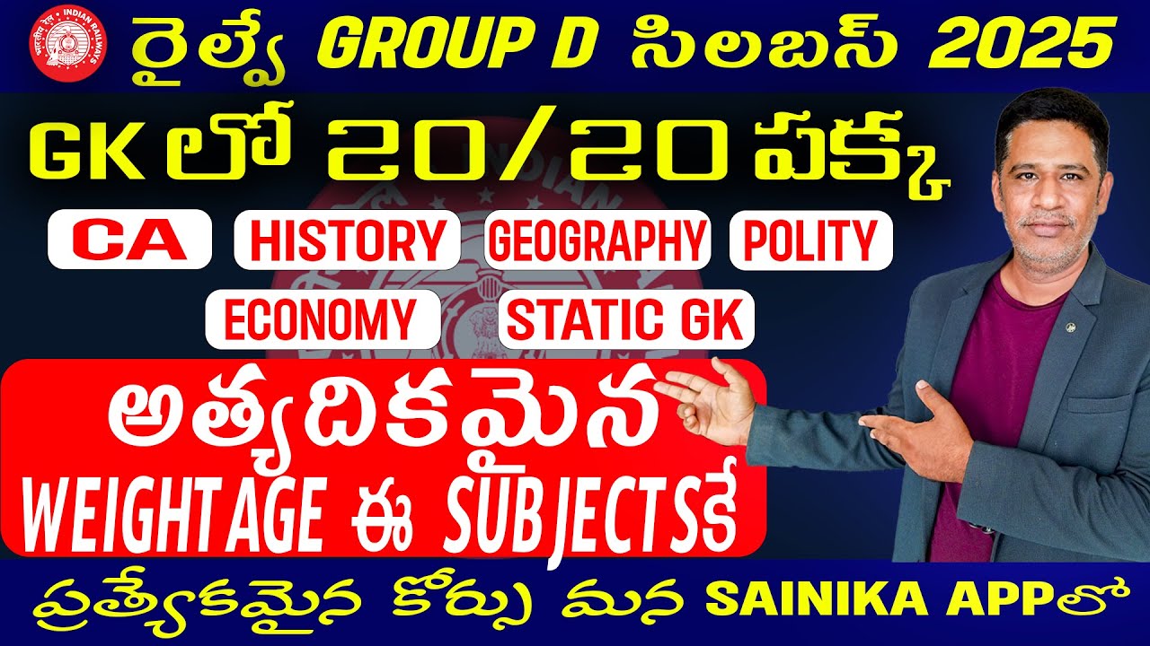 RRB Group D 2025 GK & CA లో 20 20 పక్కా Most Important Subjects & Weightage తెలుగు లో