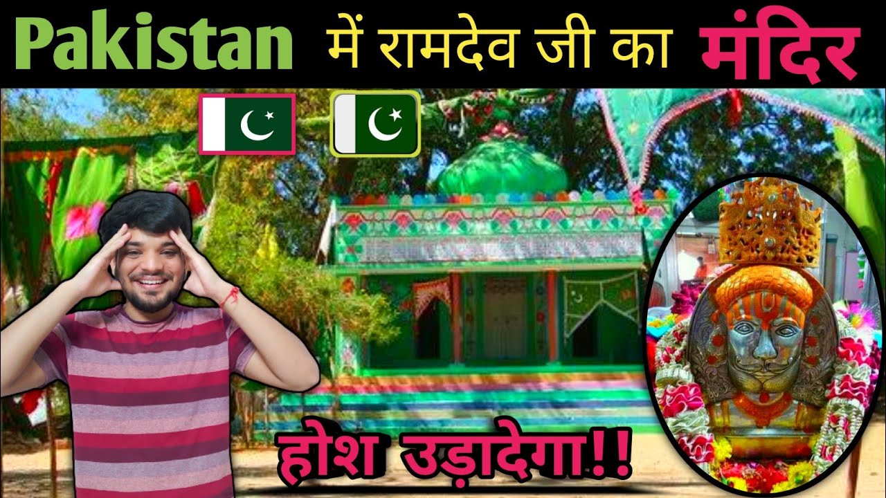 पाकिस्तान में रामदेव जी का मंदिर|| Ramdev Ji Temple In Pakistan|| Ramdev ji pakistani Temple History