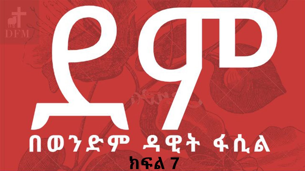 ደም ክፍል 7 በወንድም ዳዊት ፋሲል