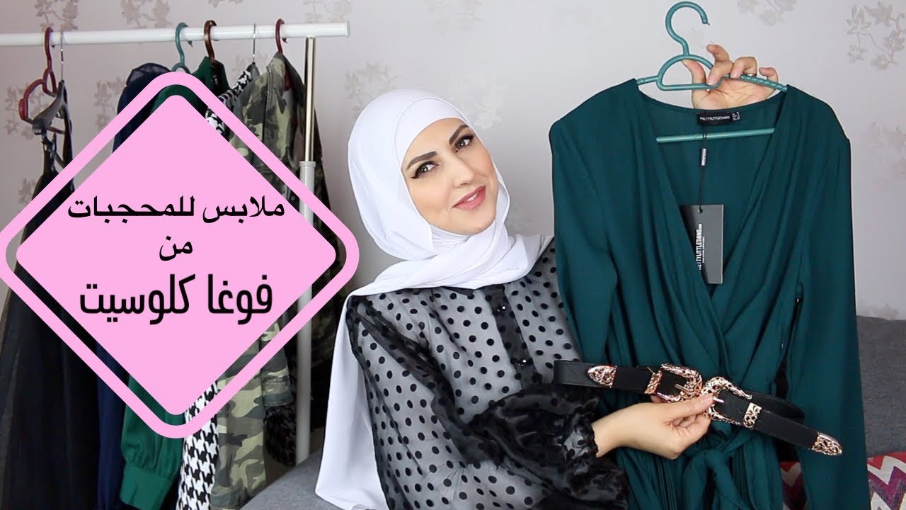 ملابس محجبات من فوغا كلوست