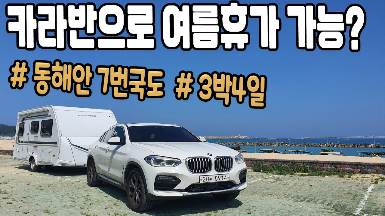 동해안 7번 국도에서 즐기는 카라반 캠핑 vol.1