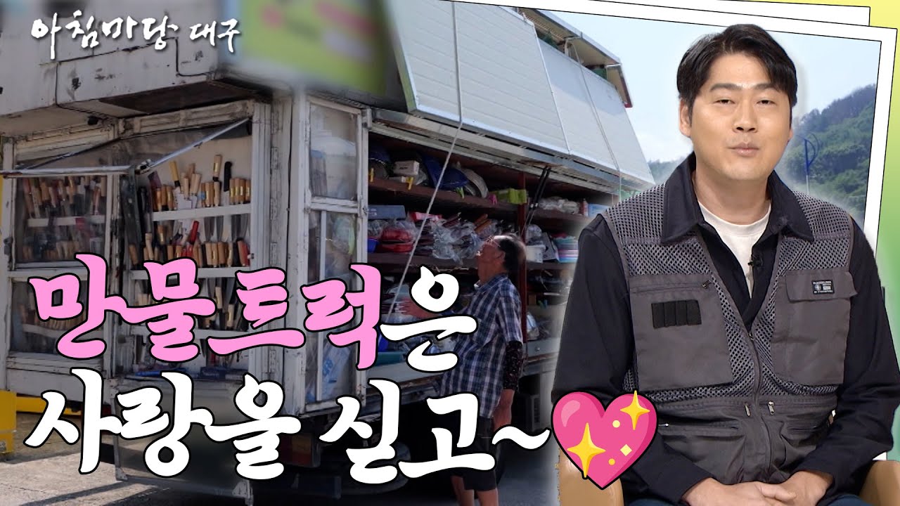 [#아침마당대구] 낭만을 나르는 만물트럭이라네요🚛🚚 I 251114