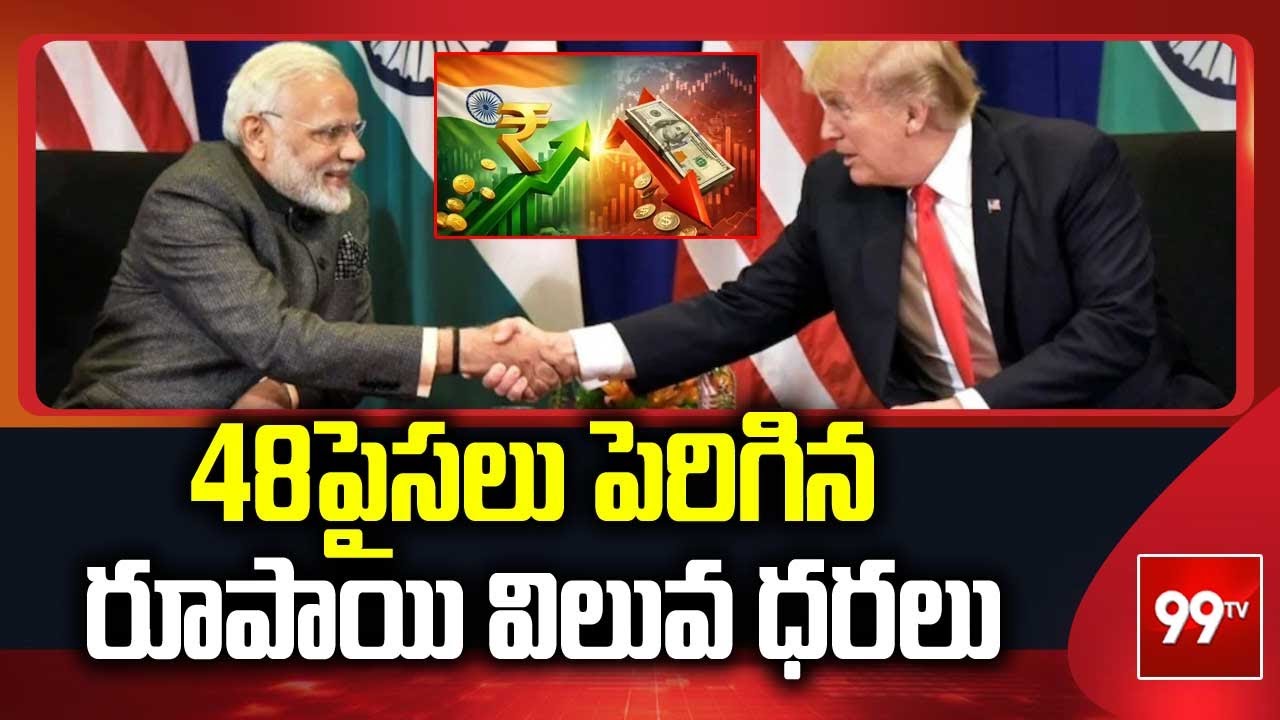 48పైసలు పెరిగిన రూపాయి విలువ | India-US Trade Deal Effect | @99TVTelugu