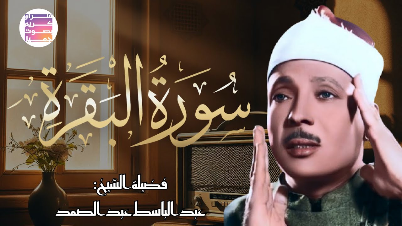 سورة البقرة الشيخ عبد الباسط عبد الصمد القران الكريم مباشر Surat Al-Baqarah Quran Recitation