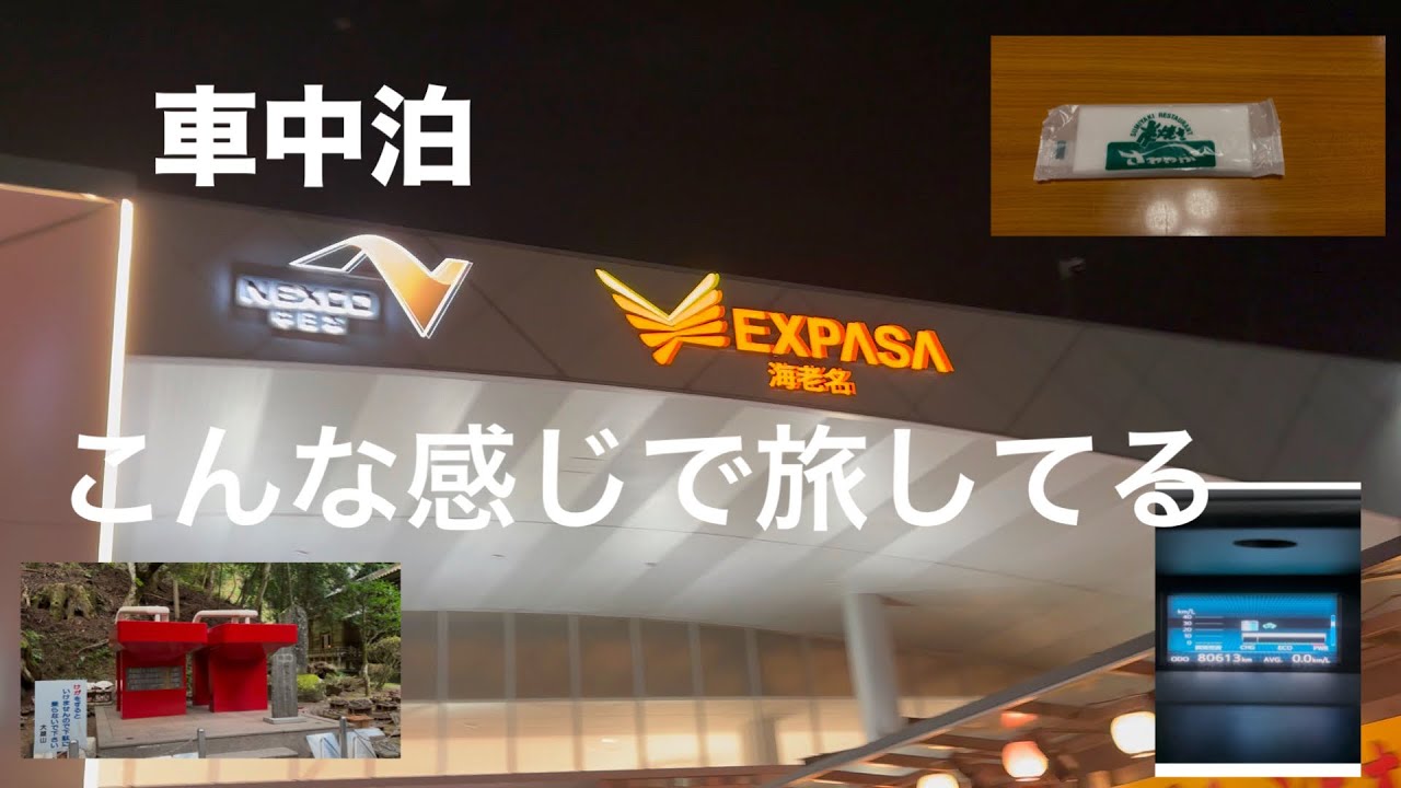 東名高速ドライブ！車中泊で行く静岡観光＆グルメ！ | 車載動画 | 〜首都高を抜けて〜