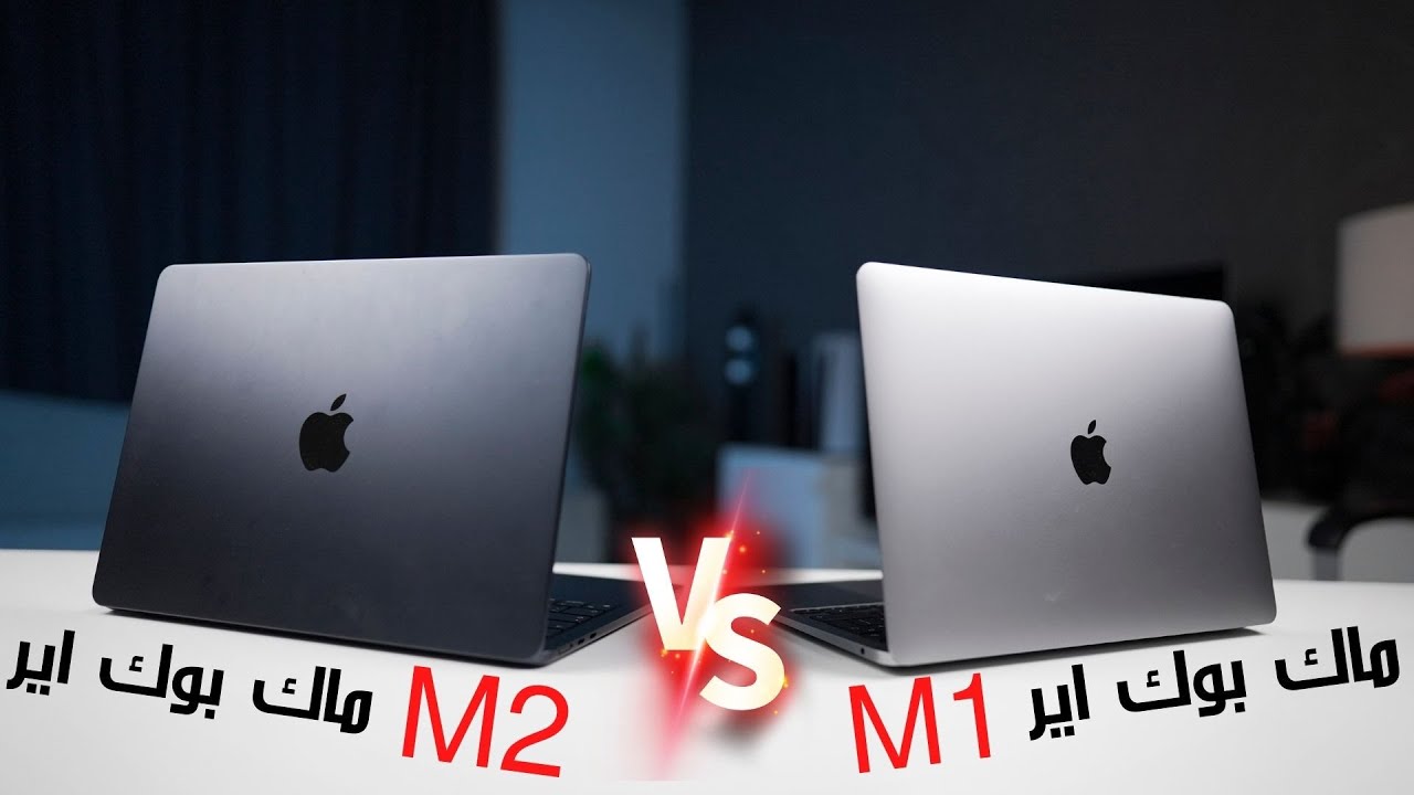 ماك بوك اير M2 ضد M1
