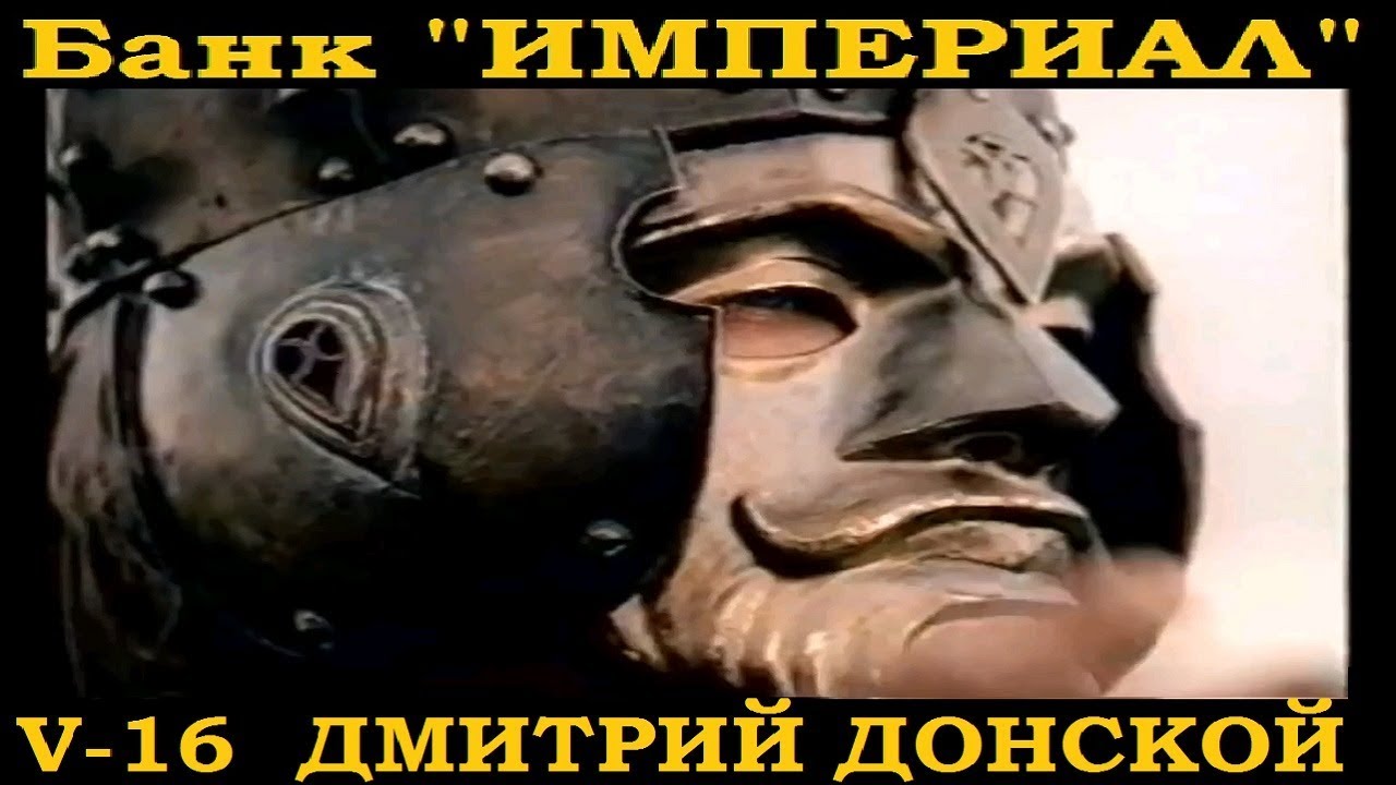 Банк Империал.Всемирная История-16, Дмитрий Донской.