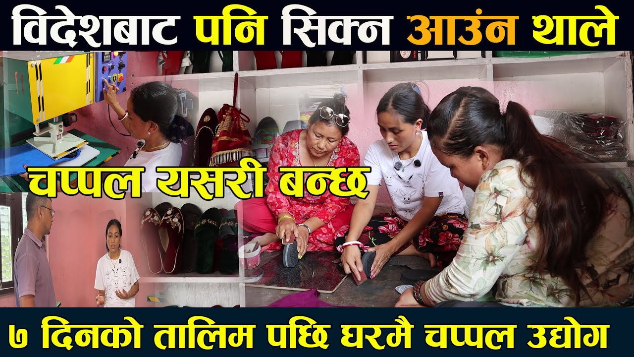 ७ दिनको तालिम पछि घरमै चप्पल उद्योग , विदेशबाट पनि सिक्न आउँन थाले  chappal udyog sunita gurung