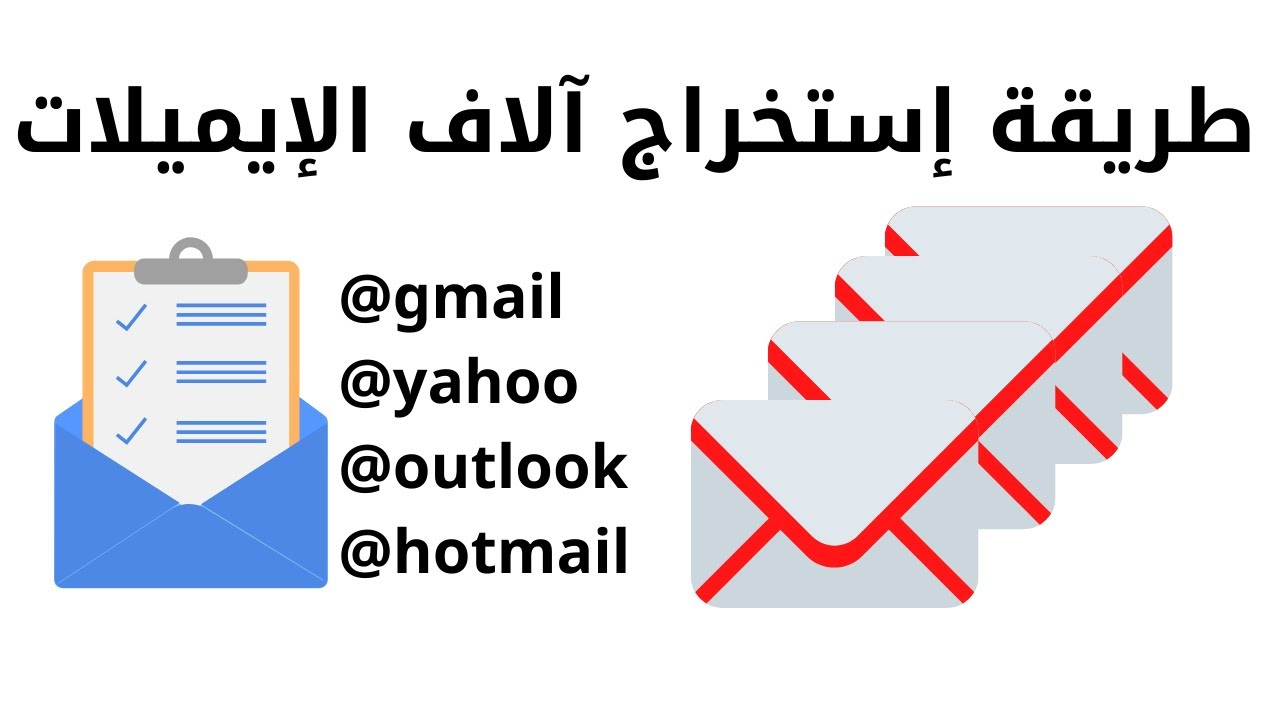 أفضل آداة لإستخراج إيميلات مستهدفة 2020 - طريقة إستخراج آلاف الإيميلات لترويج منتجاتك مجاناً