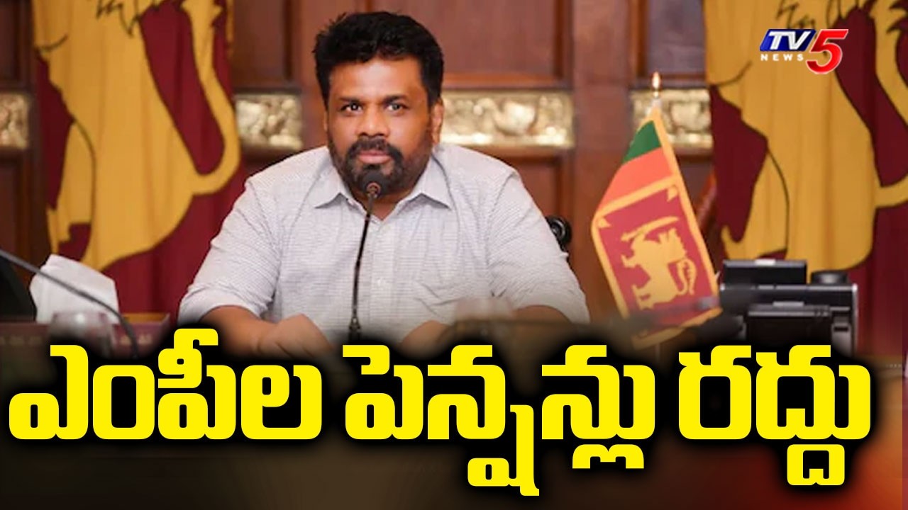 ఎంపీల పెన్షన్లు రద్దు : Sri Lanka Parliament passes Bill to Abolish MPs' Pensions || TV5 News
