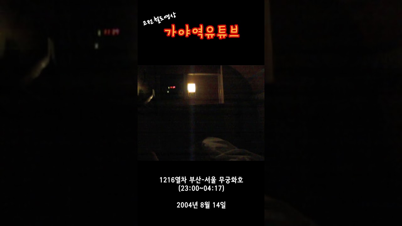 [철도 고전] 침대차 객실 풍경