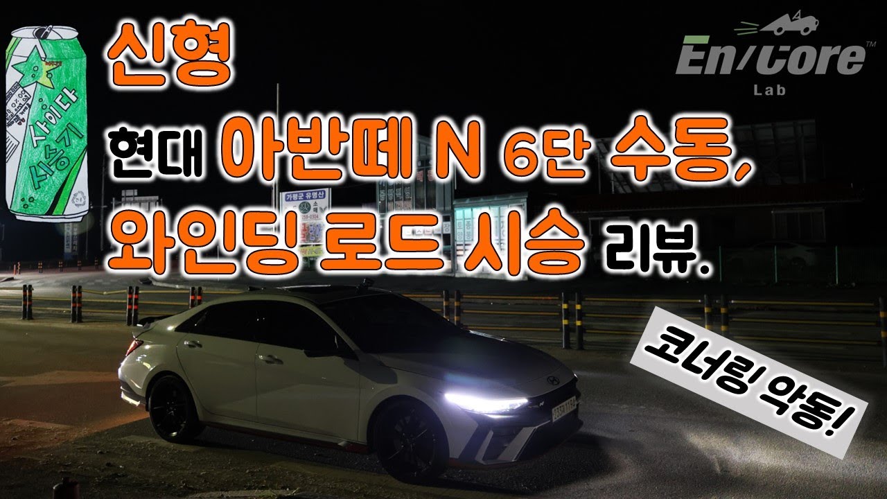 현대 신형 아반떼 N 수동 변속기, 와인딩 로드 시승 리뷰(2024 Hyundai New Elantra Manual, Winding Road Testdrive)