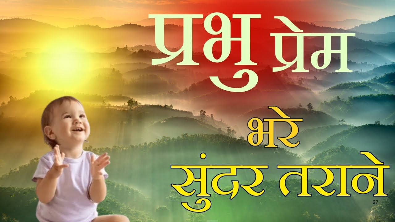 प्रभु प्रेम के सुंदर तराने  || Prabhu Prem Ke Sundar Tarane | BrahmaKumaris - Music Godlywood Studio