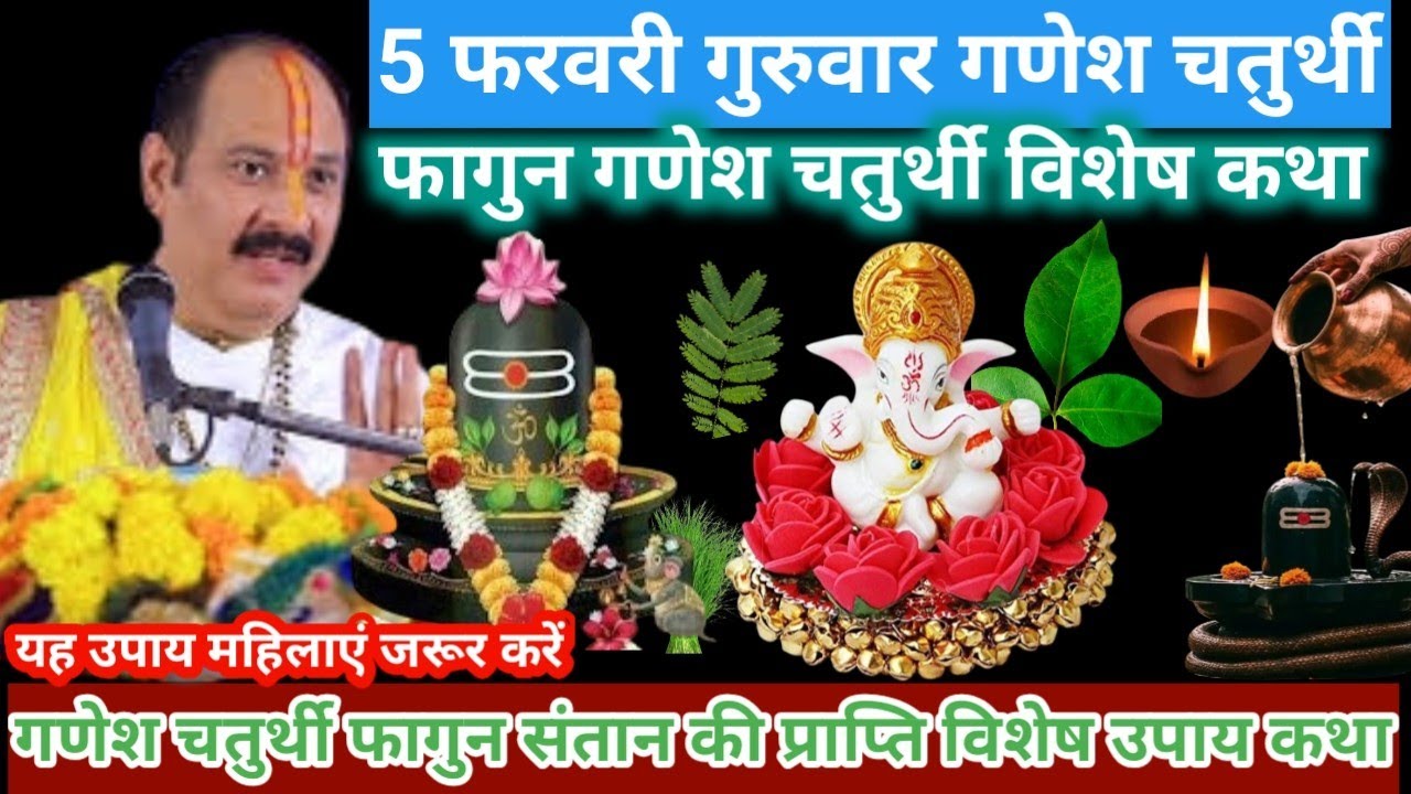 5 फरवरी गुरुवार फागुन चतुर्थी || विशेष उपाय महत्व गणेश जी की प्रियता संतान प्राप्त|| कथा