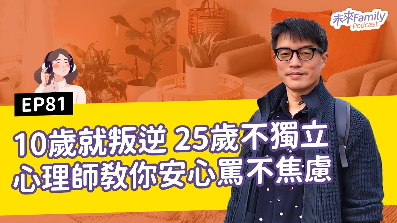 EP081 現代孩子的青春期長達15年？ft.臨床心理師—