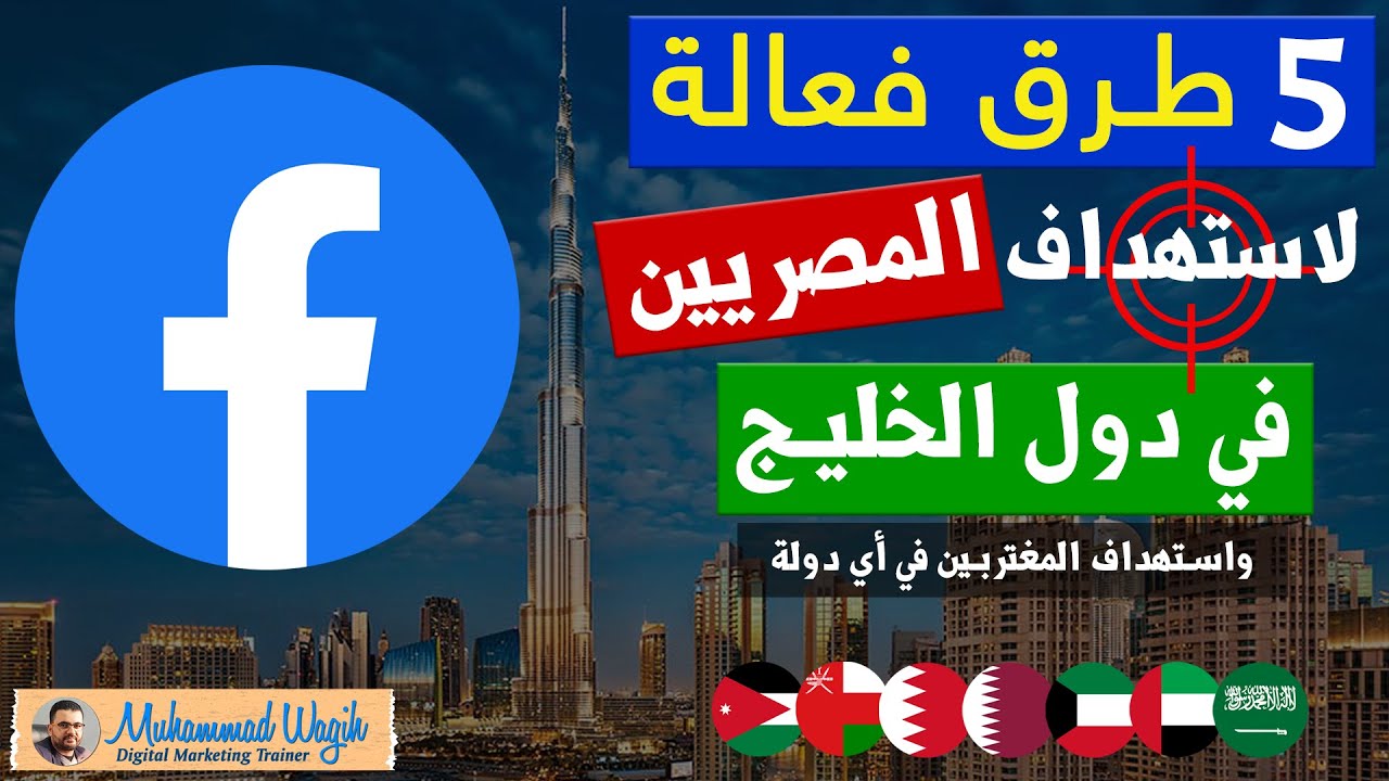 خمس طرق فعالة لاستهداف المصريين في دول الخليج من خلال إعلانات فيسبوك