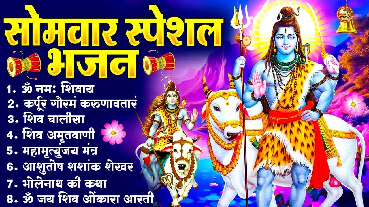 सोमवार भक्ति भजन : ॐ नमः शिवाय, शिव अमृतवाणी, महामृत्युंजय मंत्र, शिव चालीसा, ॐ जय शिव ओंकारा