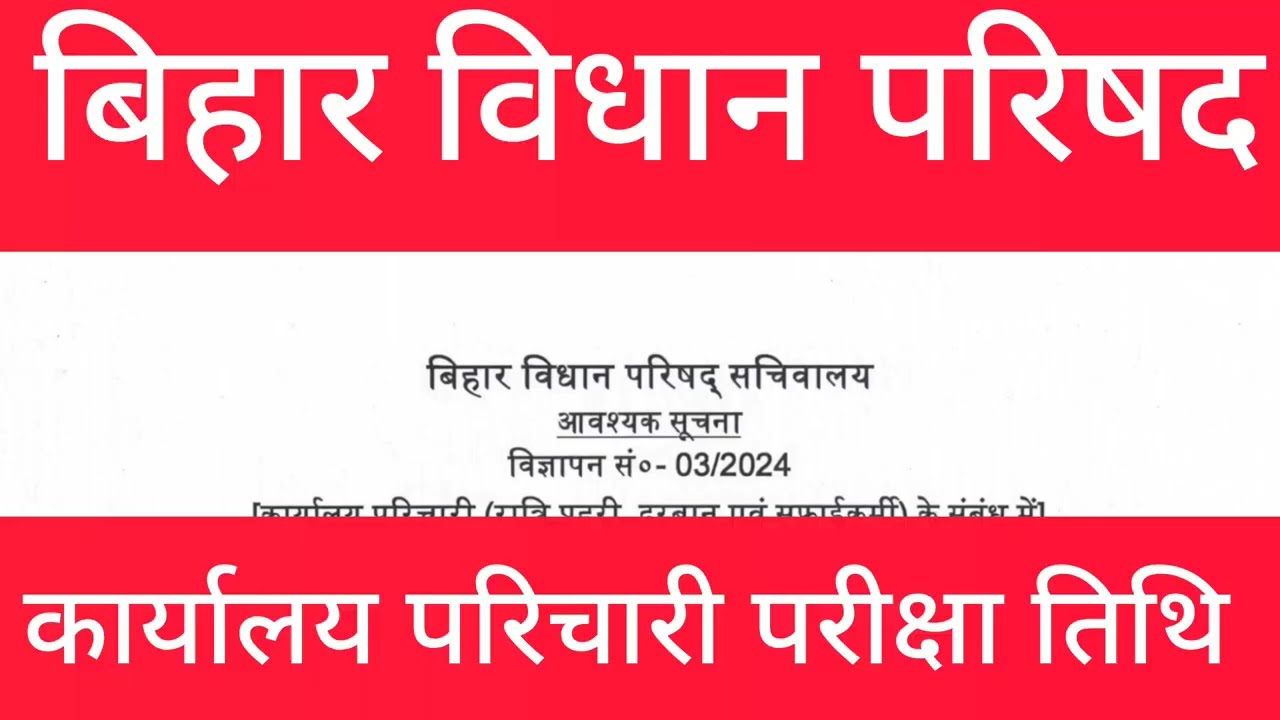 Bihar Vidhan Parishad Office Attendant Exam Date Out |Bihar Vidhan Parishad Karyalay Parichari Exam