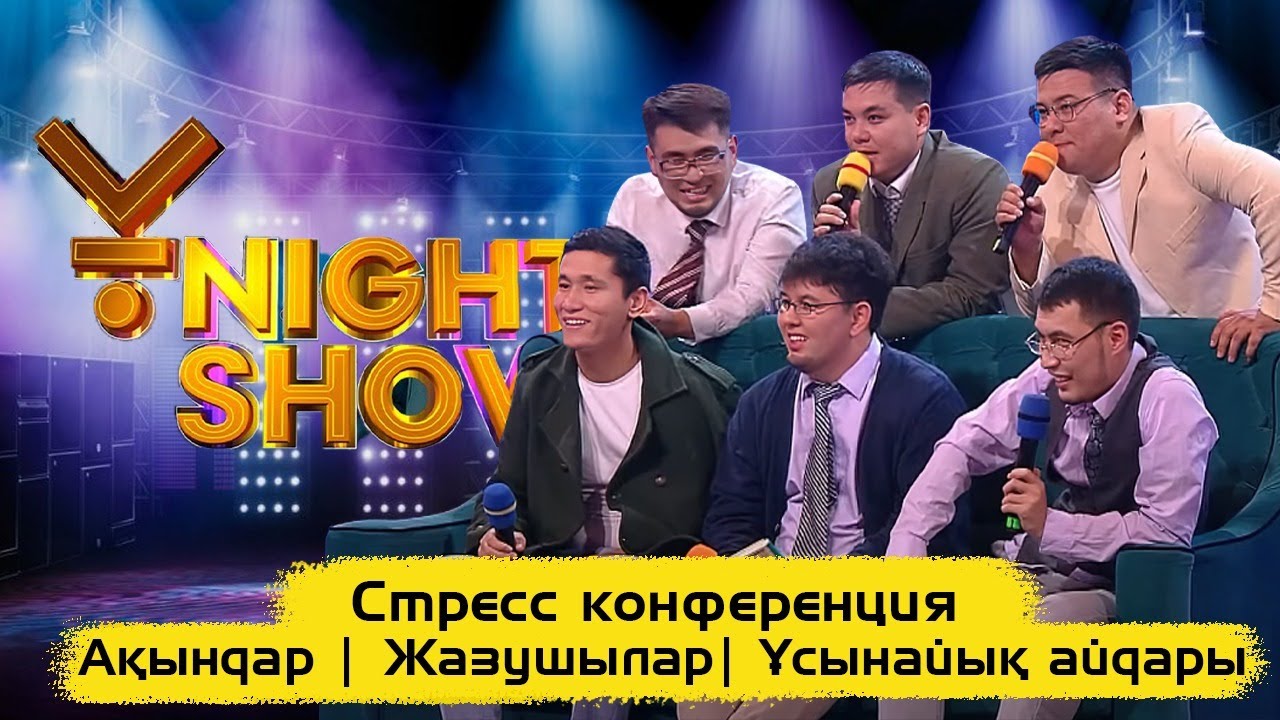 Стресс конференция | Ақындар | Ұnight Show | Жазушылар| Ұсынайық айдары