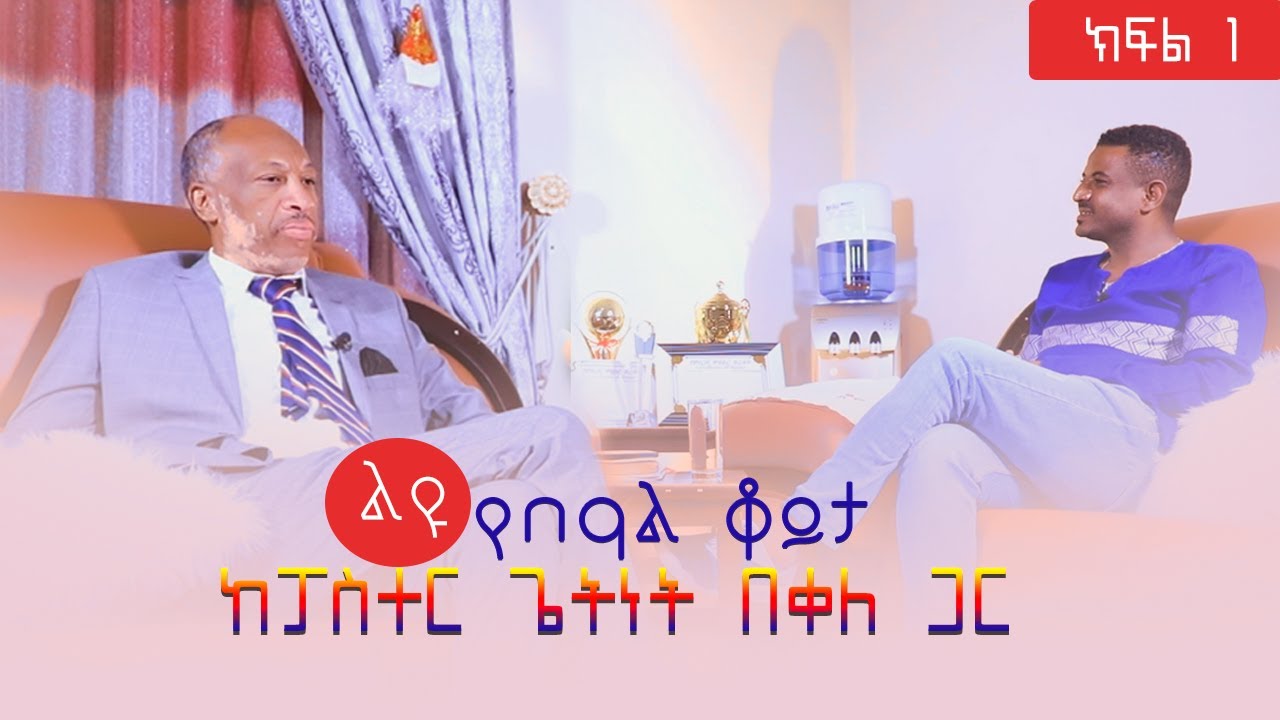 ልዩ የበዓል ዝግጅት ቆይታ ከሃዋሳ አማኑኤል ህብረት ቤተ ክርስቲያን ዋና መጋቢ ከፓስተር ጌትነት በቀለ ጋር ክፍል1 JAN 11.2020