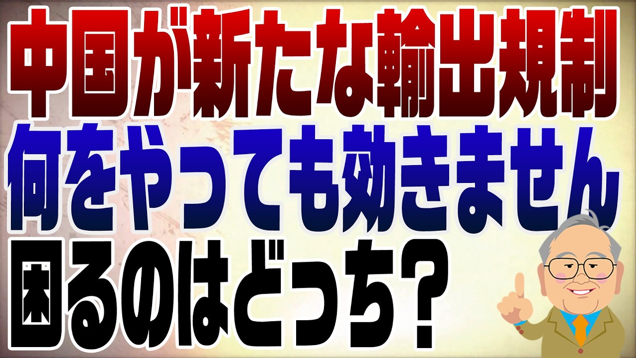 1456回　中国、日本に軍民共用輸出規制