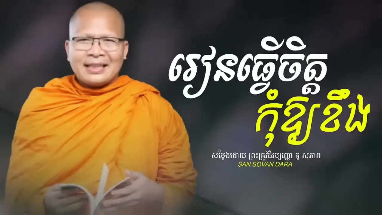 រៀនធ្វើចិត្តកុំឲ្យឆាប់ខឹង
