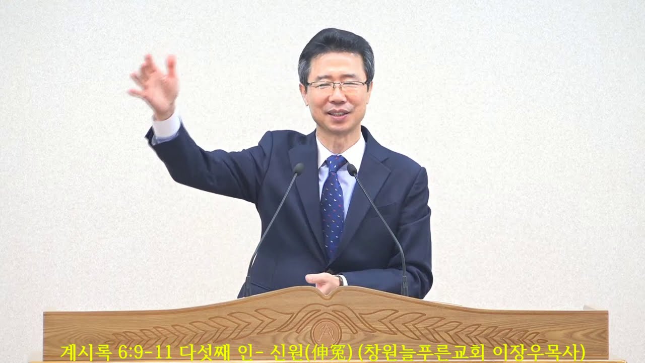 요한 계시록 6:9-11 다섯째 인- 신원(伸冤) (창원늘푸른교회 이장우목사)