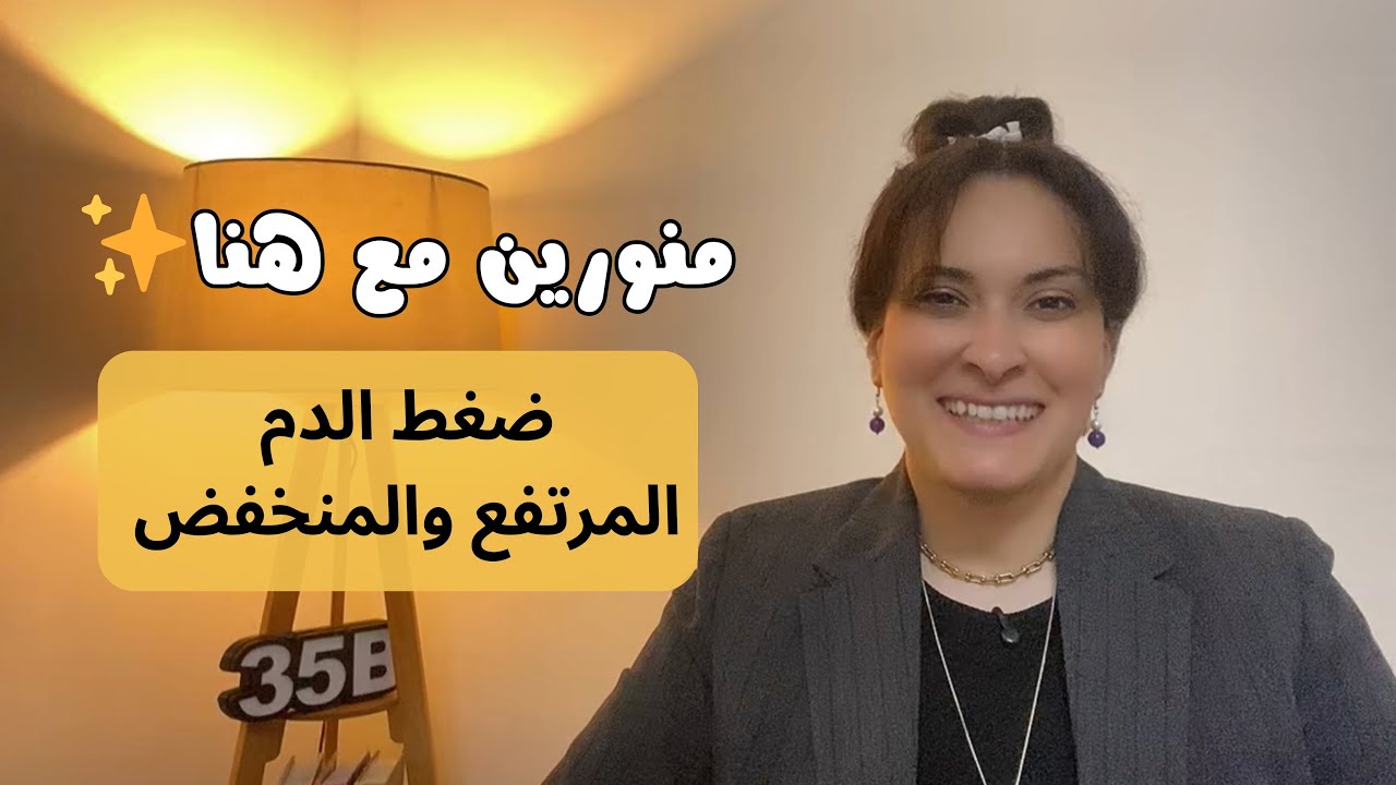 الأسباب النفسية لمرض ضغط الدم | هنا كمال #منورين_مع_هنا 
