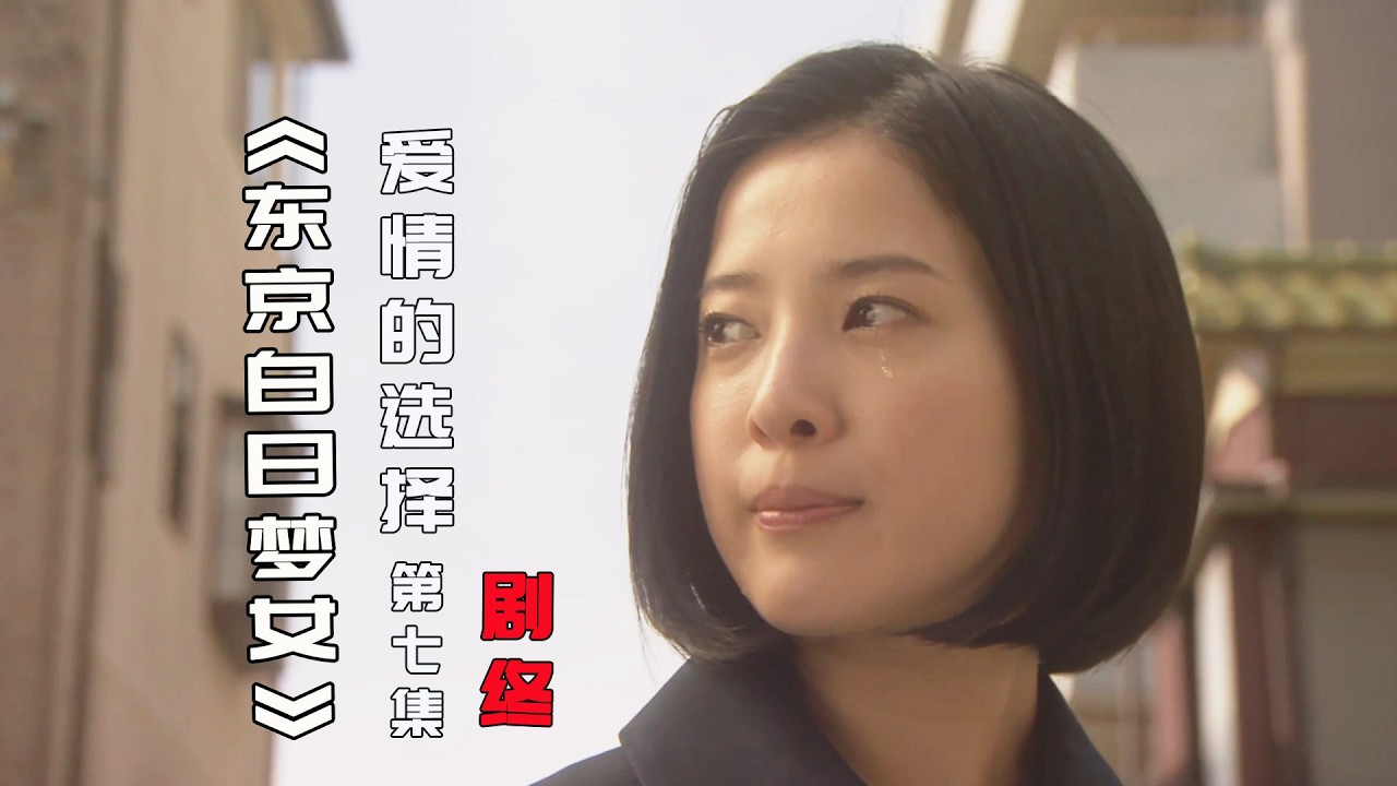 爱情里到底该选择爱你的人，还是你爱的人？《东京白日梦女》大结局