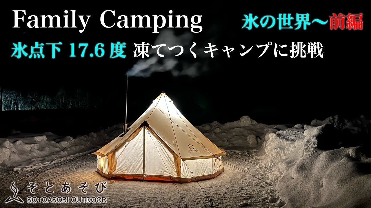 【冬キャンプ】 氷点下17.6℃の凍てつく世界！極寒の世界をベルテントと薪ストーブで快適に過ごす雪中ファミリーキャンプ 「前編」 【まほら岩手】