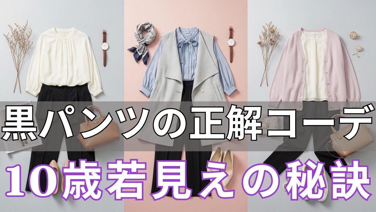 【99％の人が間違えている】黒いパンツ1枚で上品に見える着こなしの秘密｜垢抜ける人だけが知っている10の秘訣を今日すべて公開します｜50代60代70代ファッション