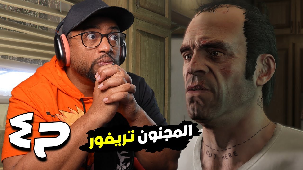 جراند ثفت أوتو ٥ | ح٤ | GTA 5
