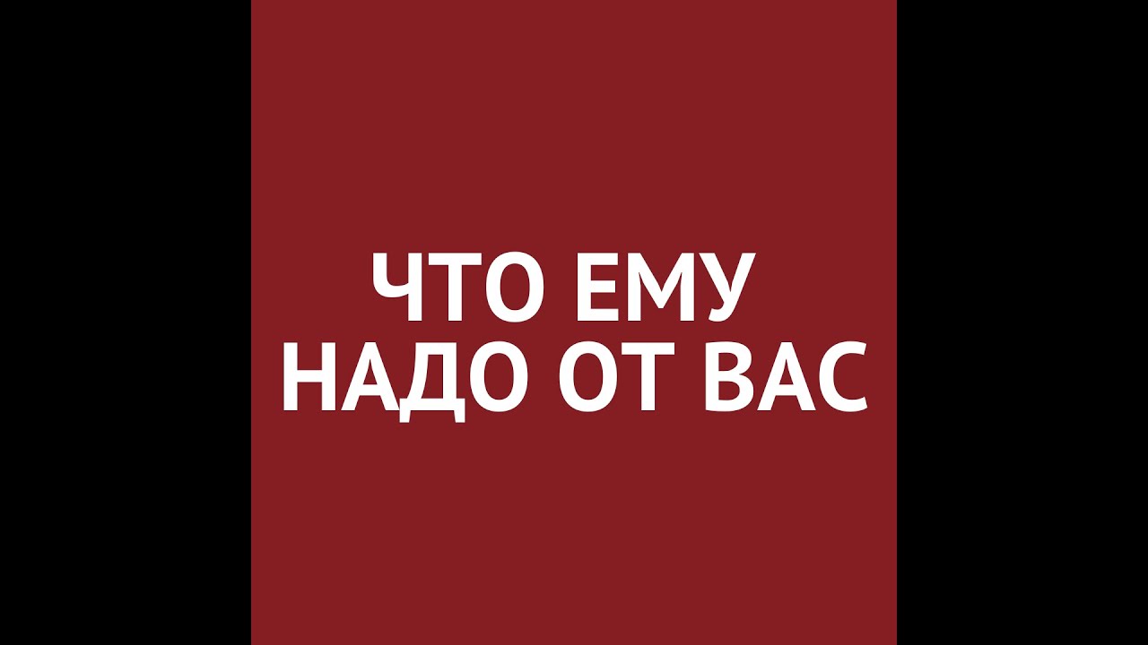 ЧТО ОН ХОЧЕТ ОТ МЕНЯ? Мысли и чувства загаданного человека. Карты таро.